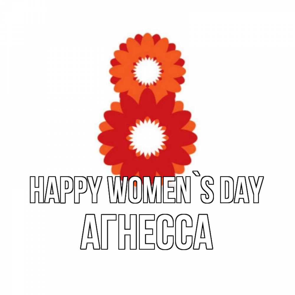 Greetings card с именем, Агнесса happy women`s day восьмерка из лепестков Greetings with text for free download 